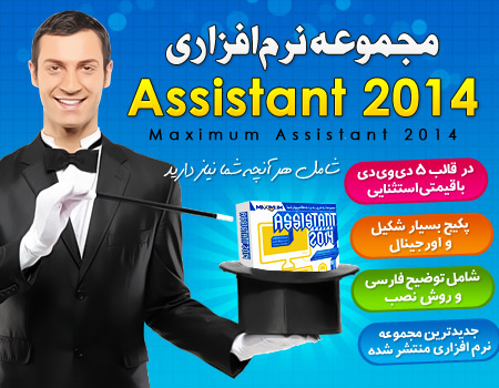 مجموعه بزرگ نرم افزاری Maximum Assistant 2014