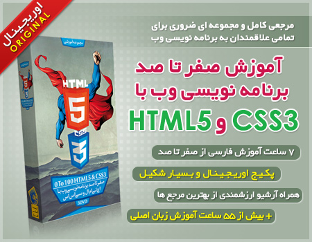 آموزش صفر تا صد برنامه نویسی وب با HTML5 و CSS3