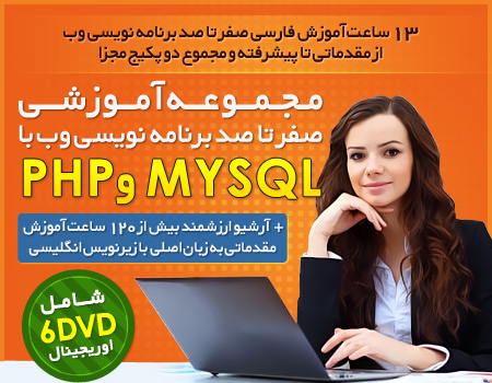 آموزش صفر تا صد برنامه نویسی وب با PHP و MYSQL