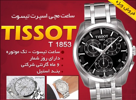 ساعت مچی اسپرت Tissot 1853