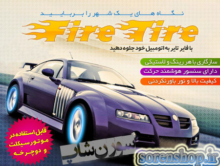 فایر تایر – Fire Tire