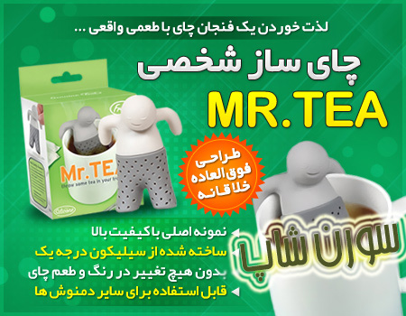 چای ساز شخصی Mr.Tea