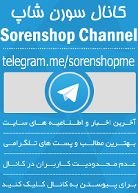 کانال تلگرام سورن شاپ